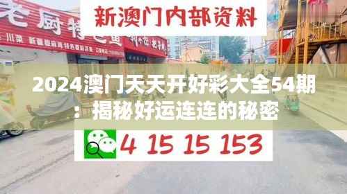 2024澳门天天开好彩大全54期：揭秘好运连连的秘密