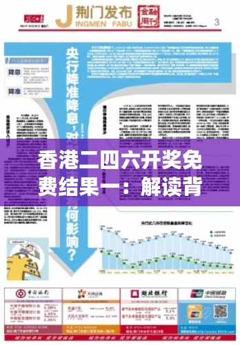 香港二四六开奖免费结果一：解读背后的可能性与策略
