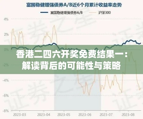 香港二四六开奖免费结果一:解读背后的可能性与策略