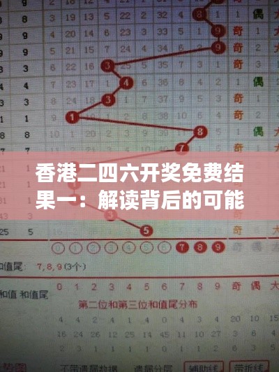 香港二四六开奖免费结果一:解读背后的可能性与策略