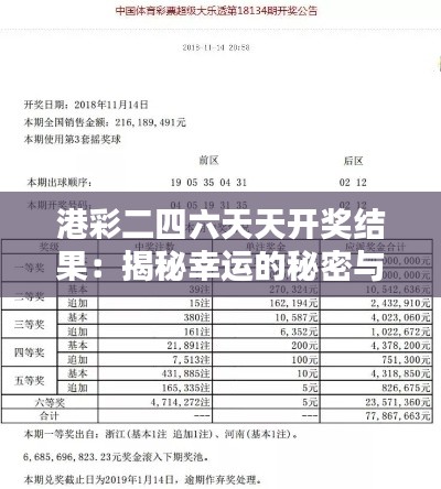 港彩二四六天天开奖结果：揭秘幸运的秘密与可能的大奖几率