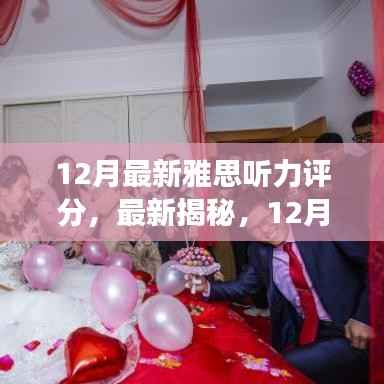 揭秘最新雅思听力评分，深度解读与策略指南（12月版）