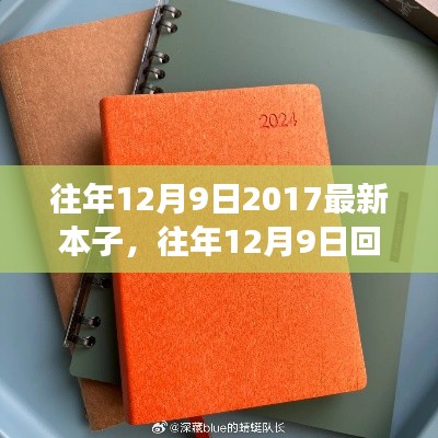 回顾与展望，历年12月9日科技本子的潮流变迁与最新趋势