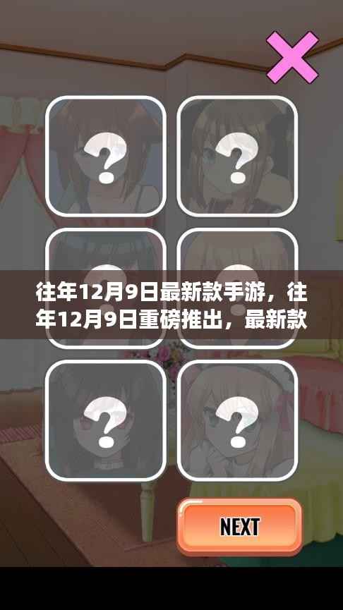 往年12月9日手游新品潮流深度解析与趋势展望