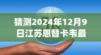 揭秘未来之门，江苏恩替卡韦价格走势预测报告——聚焦江苏恩替卡韦最新价格趋势分析（以2024年观察点）