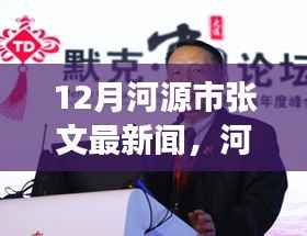 揭秘河源市张文十二月最新热点新闻背后的故事