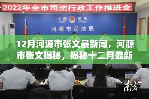 揭秘河源市张文十二月最新热点新闻背后的故事