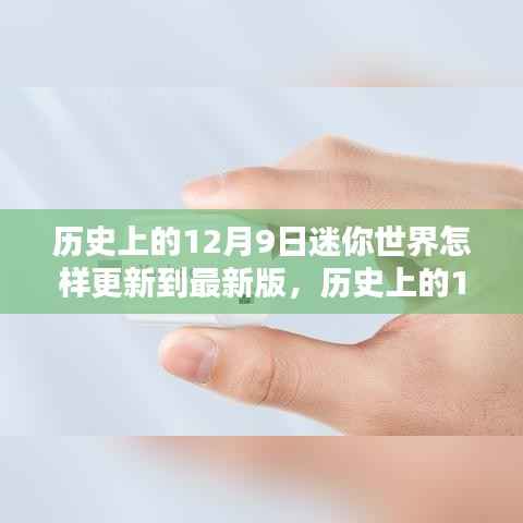 历史上的12月9日，迷你世界升级至最新版本的回顾与解析