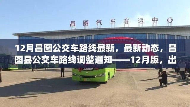 昌图县公交车路线最新动态，12月调整通知，出行更便捷