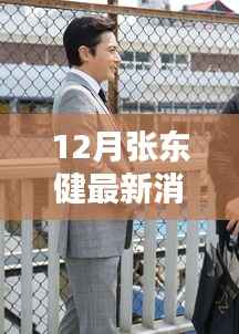 独家揭秘，张东健12月最新动态与魅力瞬间曝光
