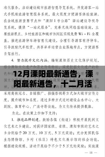 12月溧阳最新通告，活动指南与资讯速递