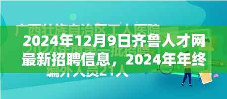 2024年年终人才盛宴，齐鲁人才网最新招聘信息大解密