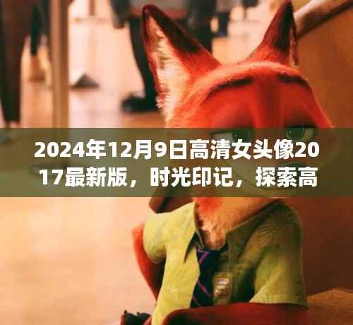 时光印记，从2024回望2017，高清女性头像的演变之旅与最新风尚