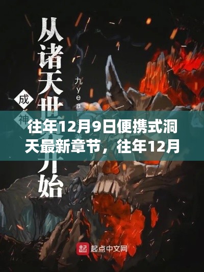 往年12月9日，便携式洞天最新章节揭秘与奇幻之旅