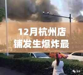 杭州店铺爆炸事件揭秘，最新进展与细节全梳理，关注爆炸最新消息