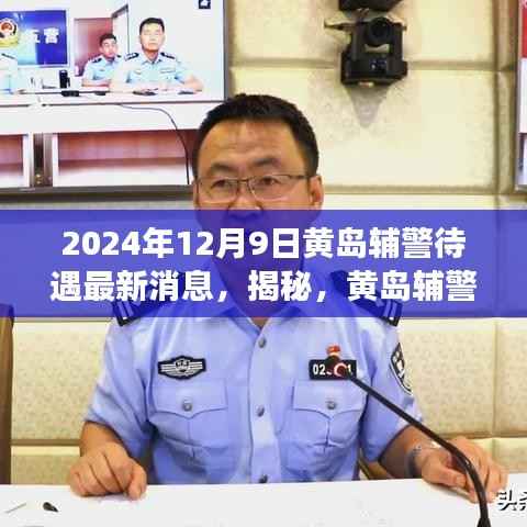 揭秘,黄岛辅警待遇最新动态及展望——2024年12月9日更新