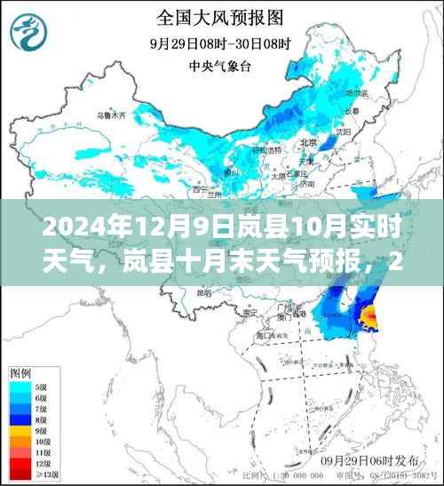 岚县天气预报,十月末天气分析与未来趋势预测(2024年12月9日实时更新)