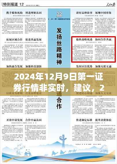 2024年12月9日第一证券行情概览及非实时市场分析与预测