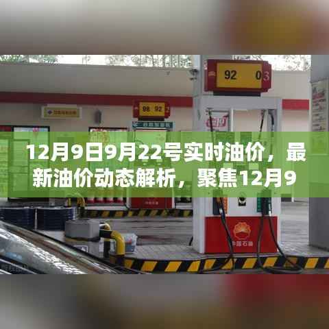 最新油价动态解析,聚焦12月9日与9月22日的油价调整及实时油价调整情况