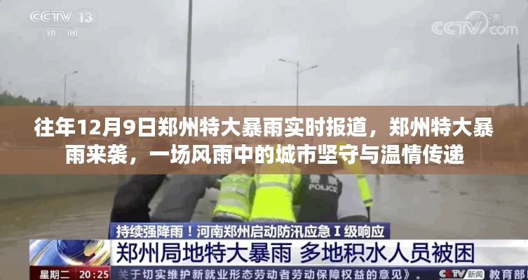 郑州特大暴雨来袭，风雨中的城市坚守与温情传递纪实