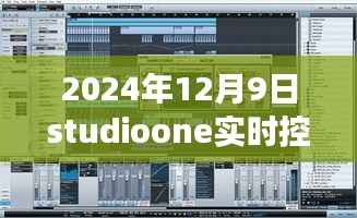 Studio One掌控未来之声，实时调控技术展望与实时控制声音的未来探索（2024年）