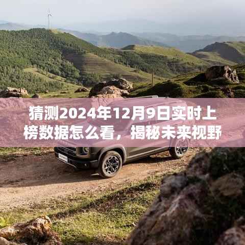 揭秘未来视野，洞悉2024年12月9日实时上榜数据奥秘猜测与解析指南