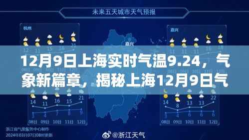 揭秘上海气温背后的故事,气象新篇章下的实时气温数据解析(12月9日)