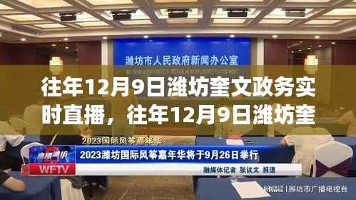 潍坊奎文政务直播纪实，透明政务的新篇章，实时直播展现政务风采