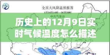 探寻历史上的12月9日实时气候温度，时空温度轨迹揭秘