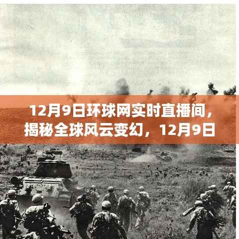揭秘全球风云变幻,环球网实时直播间独家解读(12月9日直播实录)