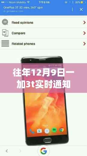 往年12月9日一加3T重大更新发布,实时通知新功能详解