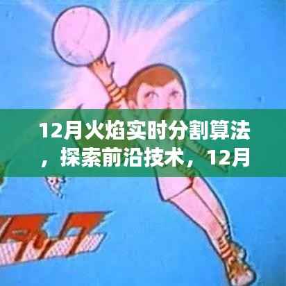 前沿技术深度解析，12月火焰实时分割算法与应用展望