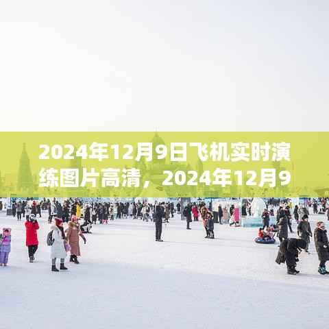 2024年12月9日飞机模拟演练高清实拍，航空业未来风采一览无余
