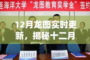 揭秘十二月龙图更新，实时动态与深度解读重磅发布