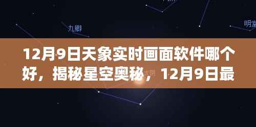 揭秘星空奥秘,12月9日最佳天象实时画面软件推荐与对比,实时观测天象的最佳选择!