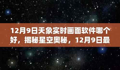 揭秘星空奥秘,12月9日最佳天象实时画面软件推荐与对比,实时观测天象的最佳选择!