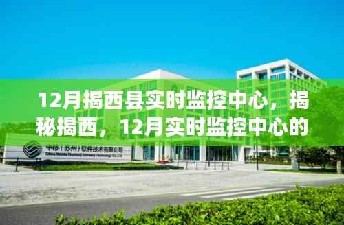 揭西县12月实时监控中心，科技力量与守护使命的揭秘