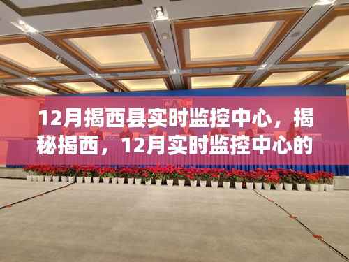 揭西县12月实时监控中心,科技力量与守护使命的揭秘