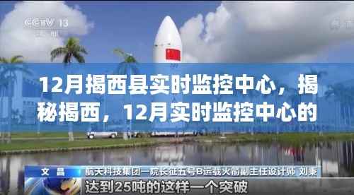 揭西县12月实时监控中心,科技力量与守护使命的揭秘