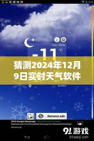 揭秘未来触手可及，精准实时天气软件推荐与解析，预测2024年12月9日天气状况软件推荐指南