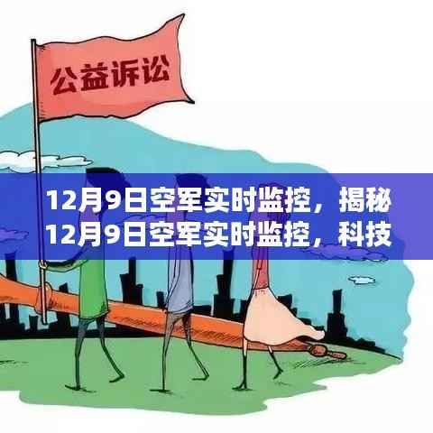 揭秘空军实时监控，科技护航守护蓝天安全行动启动