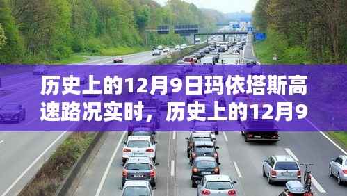 历史上的12月9日玛依塔斯高速路况深度解析与回顾实时播报