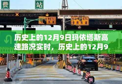 历史上的12月9日玛依塔斯高速路况深度解析与回顾实时播报