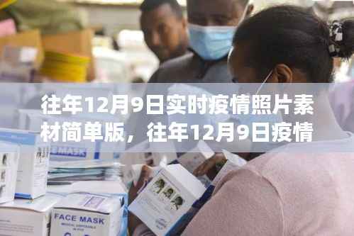 往年12月9日疫情实录，现场照片与实录简单素材展示