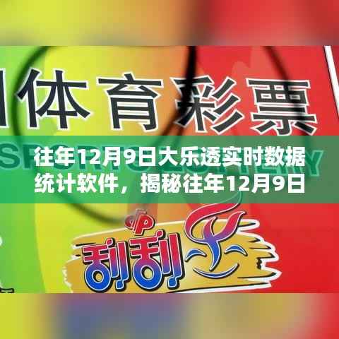 揭秘，历年12月9日大乐透背后的实时数据统计软件分析报告