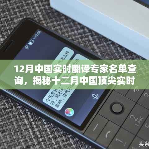 揭秘十二月顶尖实时翻译专家阵容，中国实时翻译专家名单查询启动