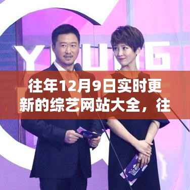 往年12月9日综艺网站盘点，热门节目一网打尽，实时更新大放送