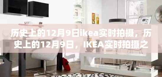 历史上的12月9日,IKEA实时拍摄之旅的独特记忆