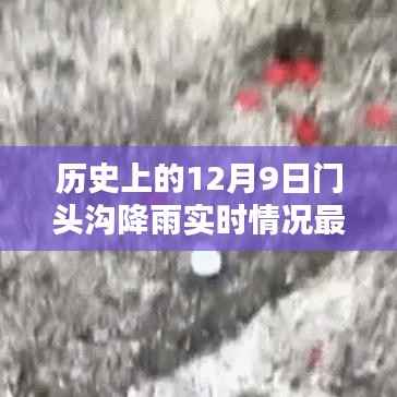 揭秘历史12月9日门头沟降雨实时情况，最新动态回顾