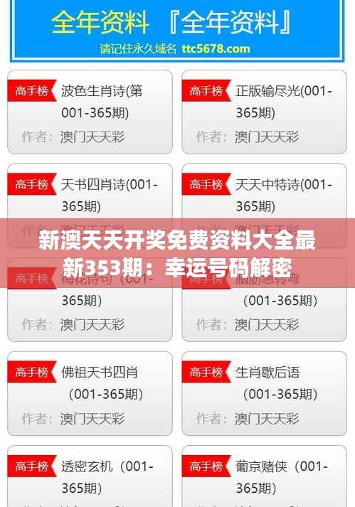 新澳天天开奖免费资料大全最新353期：幸运号码解密